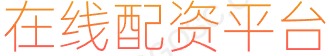 股票杠杆炒股平台_股票配资指南_网络炒股杠杆平台